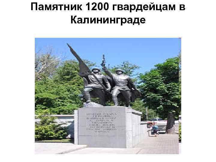 Памятник 1200 гвардейцам в Калининграде 