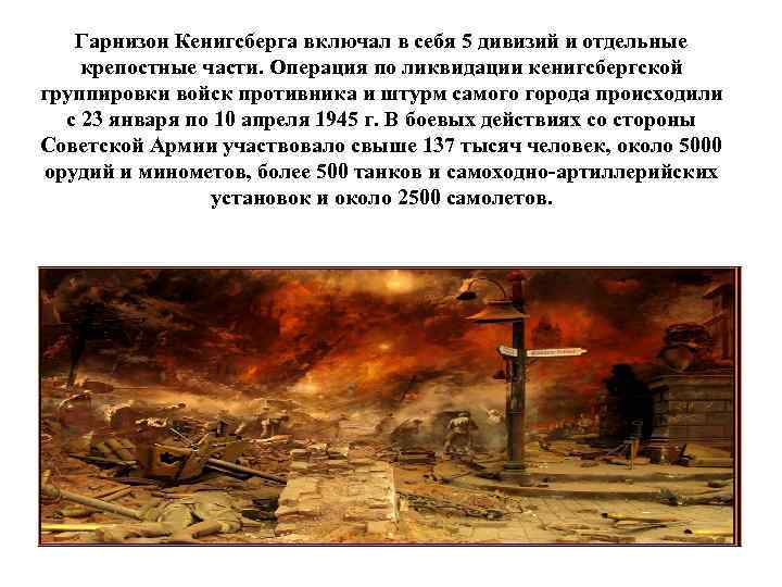 Гарнизон Кенигсберга включал в себя 5 дивизий и отдельные крепостные части. Операция по ликвидации