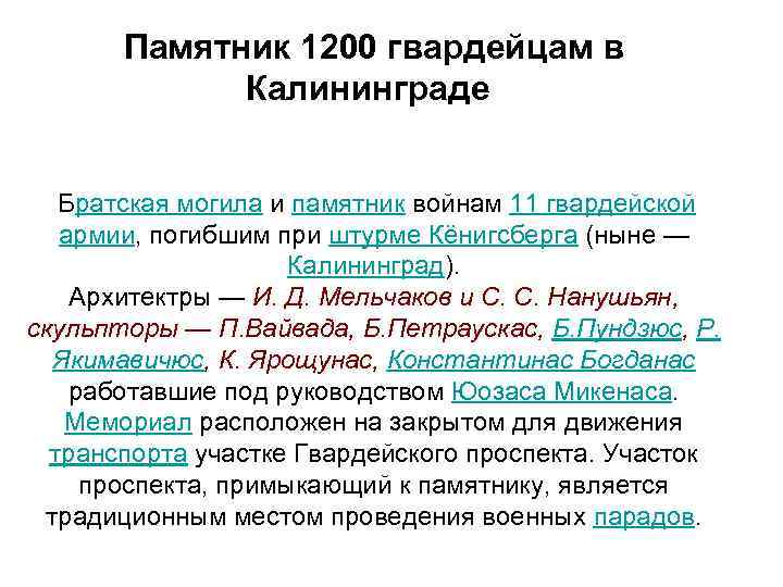 Памятник 1200 гвардейцам в Калининграде Братская могила и памятник войнам 11 гвардейской армии, погибшим