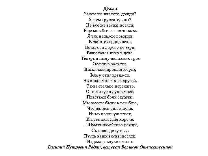 Дожди Зачем вы плачете, дожди? Зачем грустите, ивы? Не все же весны позади, Еще
