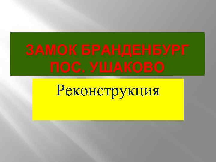 ЗАМОК БРАНДЕНБУРГ ПОС. УШАКОВО Реконструкция 