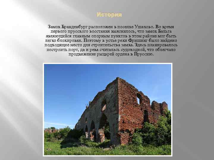 История Замок Бранденбург расположен в поселке Ушаково. Во время первого прусского восстания выяснилось, что