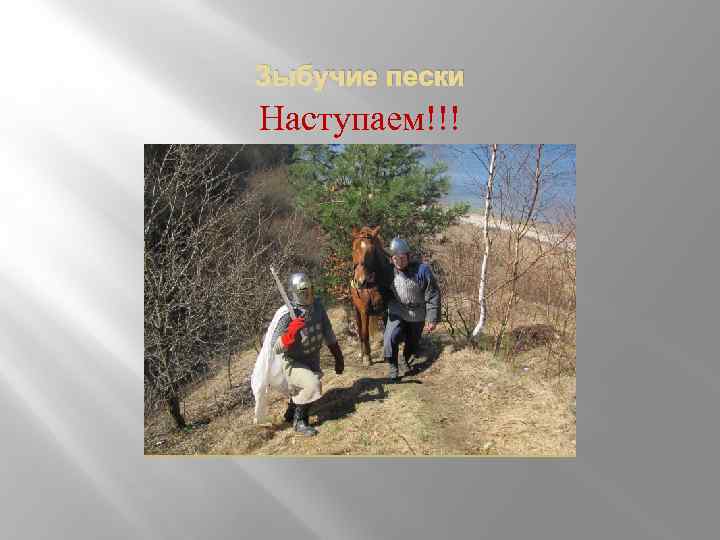 Зыбучие пески Наступаем!!! 