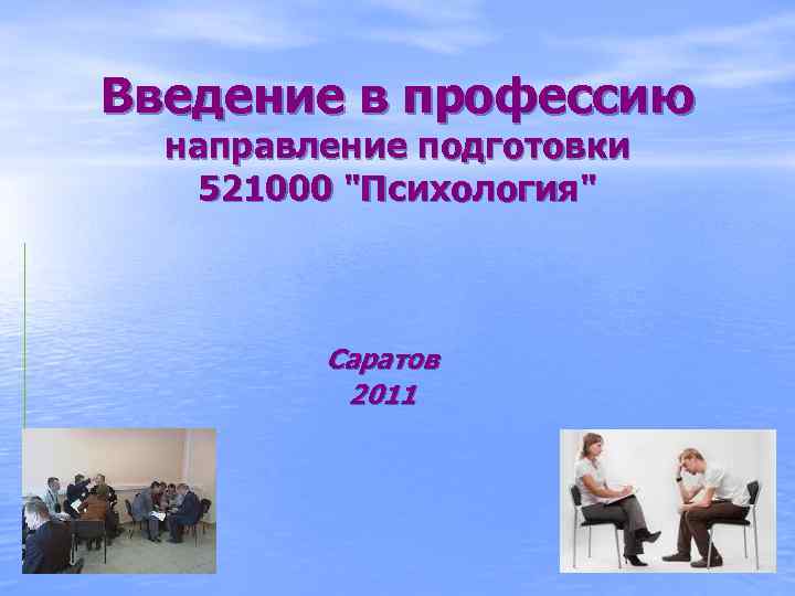 Введение в профессию направление подготовки 521000 