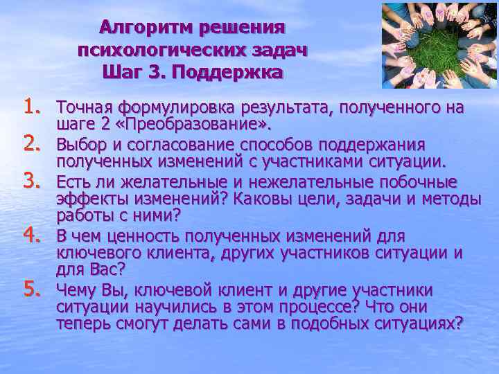 Алгоритм решения психологических задач Шаг 3. Поддержка 1. Точная формулировка результата, полученного на 2.