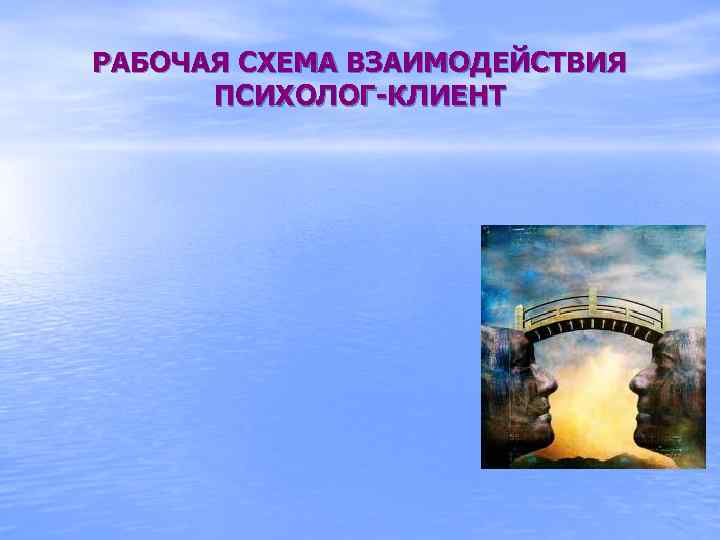 РАБОЧАЯ СХЕМА ВЗАИМОДЕЙСТВИЯ ПСИХОЛОГ-КЛИЕНТ 