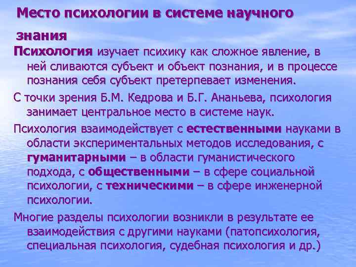 Знания социальной психологии. Место психологии в системе научного познания. Место психологии в системе научного знания. Психология в системе научного знания. Место социальной психологии в системе научного знания кратко.