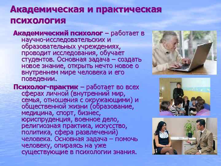 Академическая и практическая психология Академический психолог – работает в научно-исследовательских и образовательных учреждениях, проводит