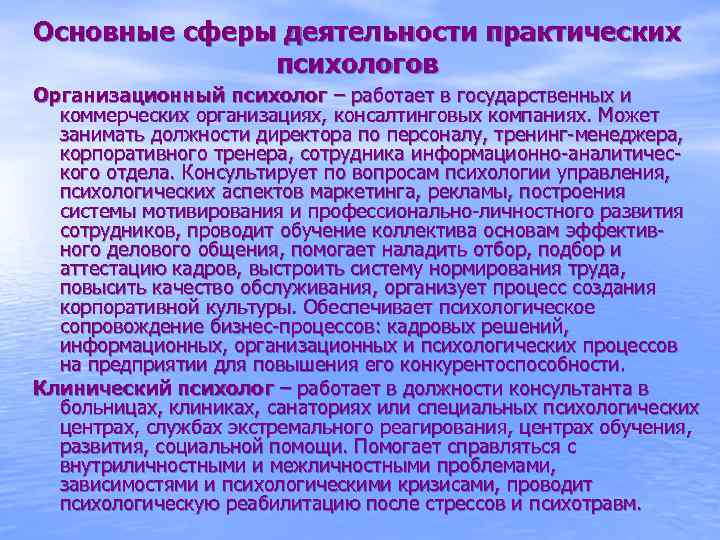 Основные сферы деятельности практических психологов Организационный психолог – работает в государственных и коммерческих организациях,