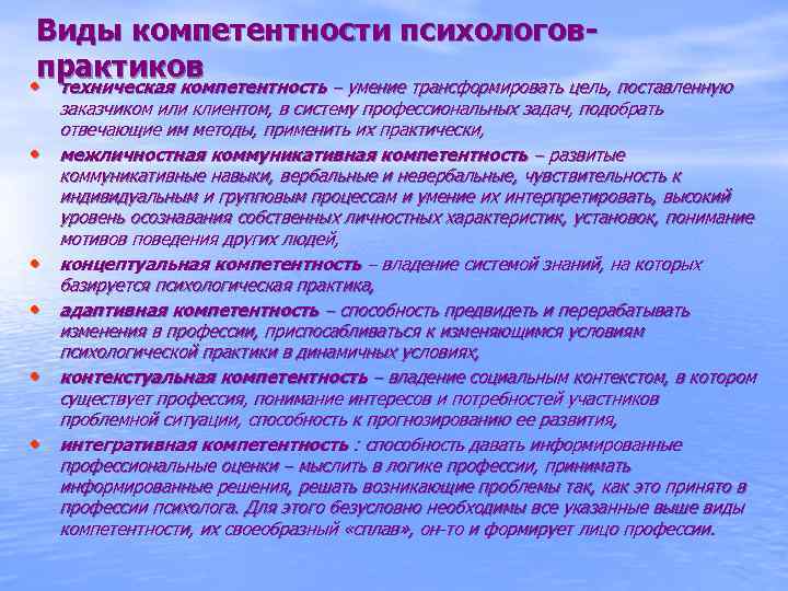 Виды компетентности психологовпрактиков • техническая компетентность – умение трансформировать цель, поставленную • • •