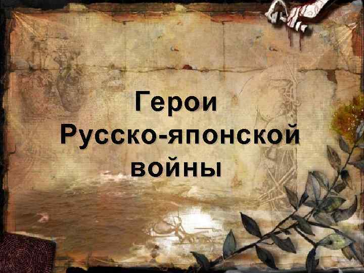 Герои Русско-японской войны 