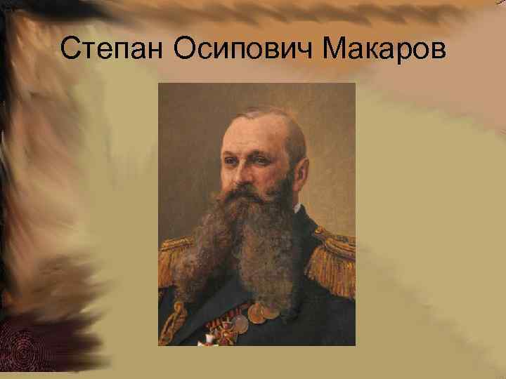 Степан Осипович Макаров 