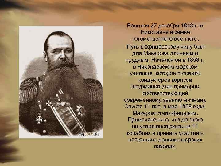 Родился 27 декабря 1848 г. в Николаеве в семье потомственного военного. Путь к офицерскому