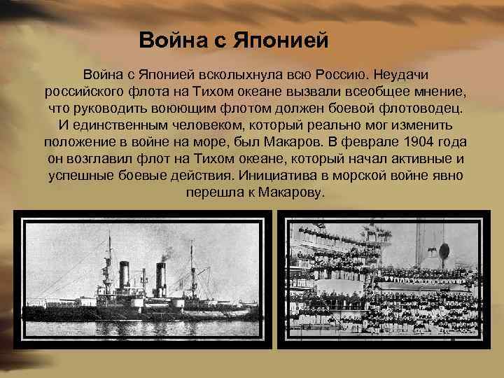 Война с Японией всколыхнула всю Россию. Неудачи российского флота на Тихом океане вызвали всеобщее