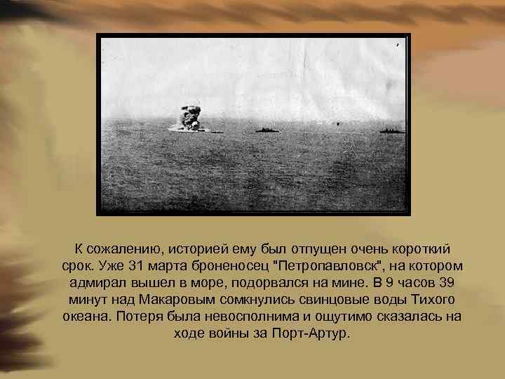 К сожалению, историей ему был отпущен очень короткий срок. Уже 31 марта броненосец 