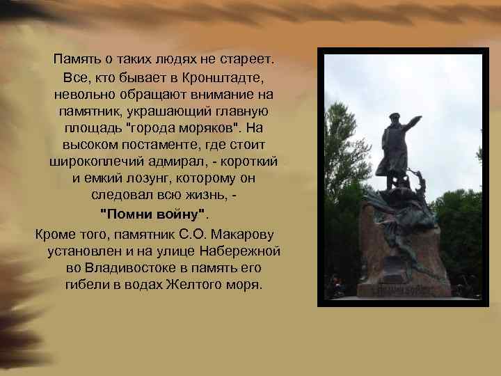 Память о таких людях не стареет. Все, кто бывает в Кронштадте, невольно обращают внимание