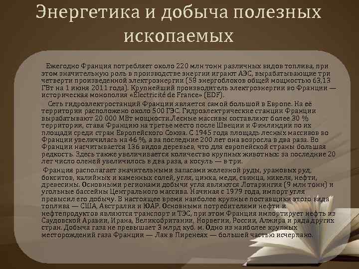 Энергетика и добыча полезных ископаемых Ежегодно Франция потребляет около 220 млн тонн различных видов
