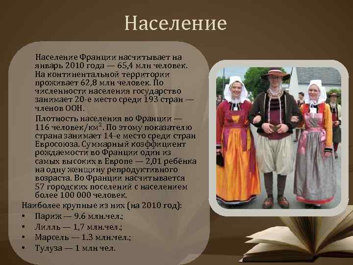 Население Франции насчитывает на январь 2010 года — 65, 4 млн человек. На континентальной