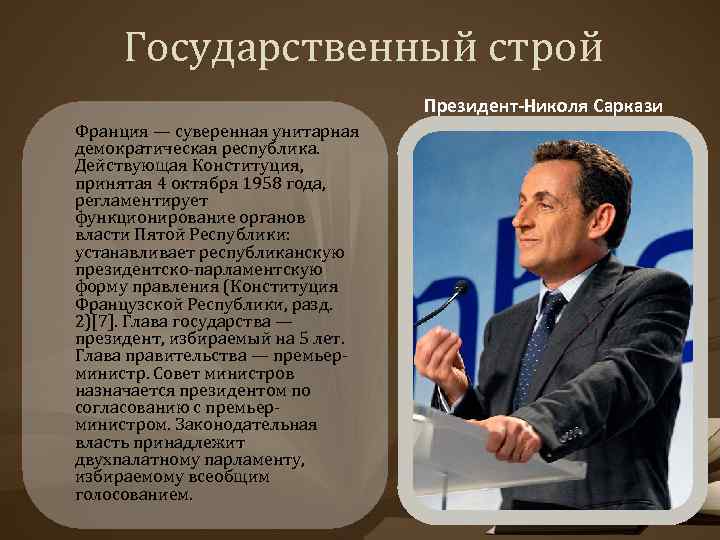 Унитарным демократическим государством парламентской республикой. Чем премьер министр отличается от президента.