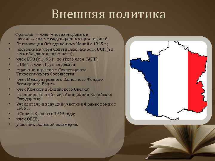 Внешняя политика • • • Франция — член многих мировых и региональных международных организаций: