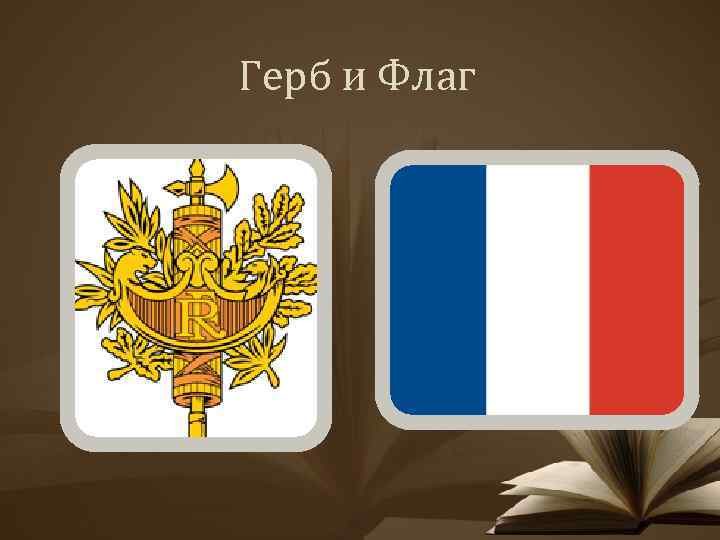 Герб и Флаг 