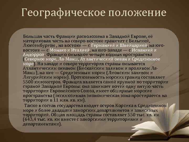 Географическое положение Большая часть Франции расположена в Западной Европе, её материковая часть на северо-востоке