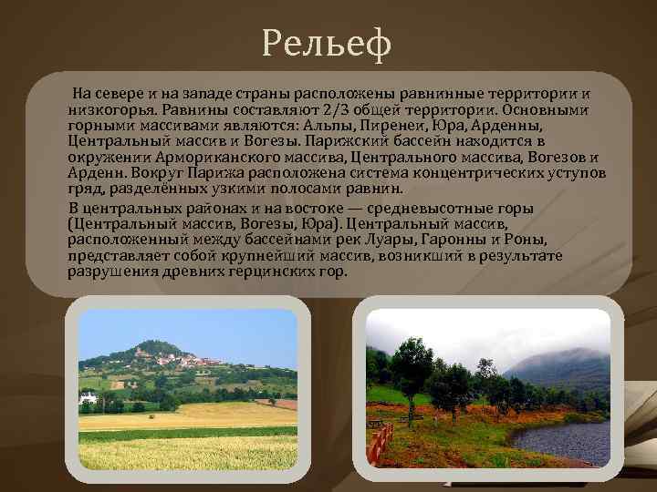 Рельеф На севере и на западе страны расположены равнинные территории и низкогорья. Равнины составляют