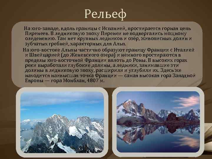 Рельеф На юго-западе, вдоль границы с Испанией, простирается горная цепь Пиренеев. В ледниковую эпоху
