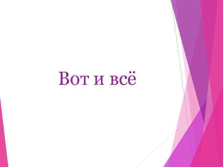 Вот и всё 