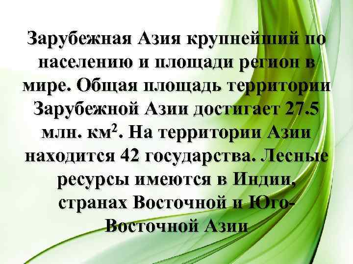 Зарубежная Азия крупнейший по населению и площади регион в мире. Общая площадь территории Зарубежной