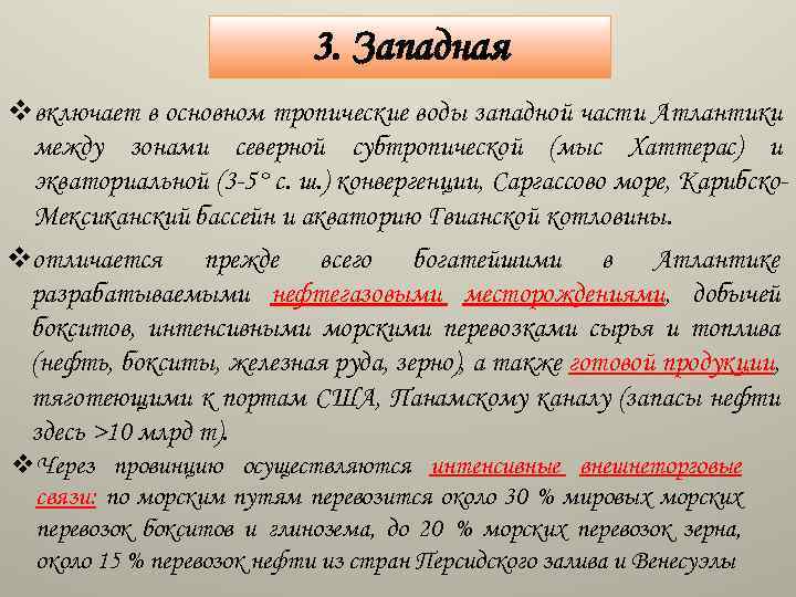 3. Западная vвключает в основном тропические воды западной части Атлантики между зонами северной субтропической