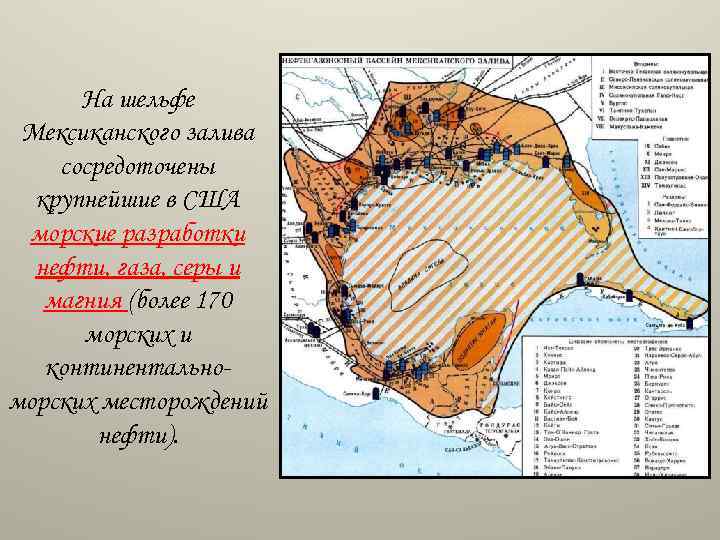 На шельфе Мексиканского залива сосредоточены крупнейшие в США морские разработки нефти, газа, серы и