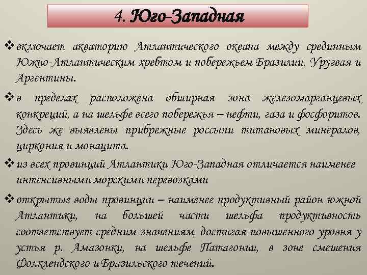 4. Юго-Западная vвключает акваторию Атлантического океана между срединным Южно-Атлантическим хребтом и побережьем Бразилии, Уругвая