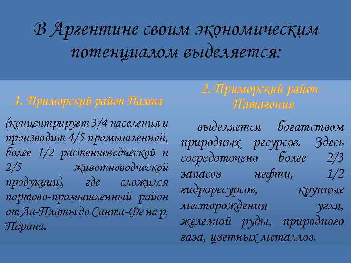 В Аргентине своим экономическим потенциалом выделяется: 1. Приморский район Пампа (концентрирует 3/4 населения и