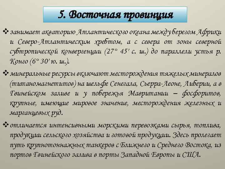 5. Восточная провинция vзанимает акваторию Атлантического океана между берегом Африки и Северо-Атлантическим хребтом, а