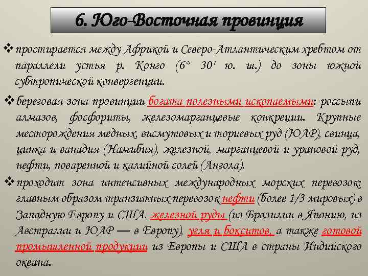 6. Юго-Восточная провинция vпростирается между Африкой и Северо-Атлантическим хребтом от параллели устья р. Конго