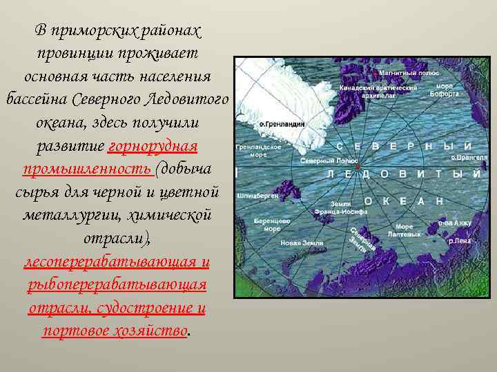 В приморских районах провинции проживает основная часть населения бассейна Северного Ледовитого океана, здесь получили