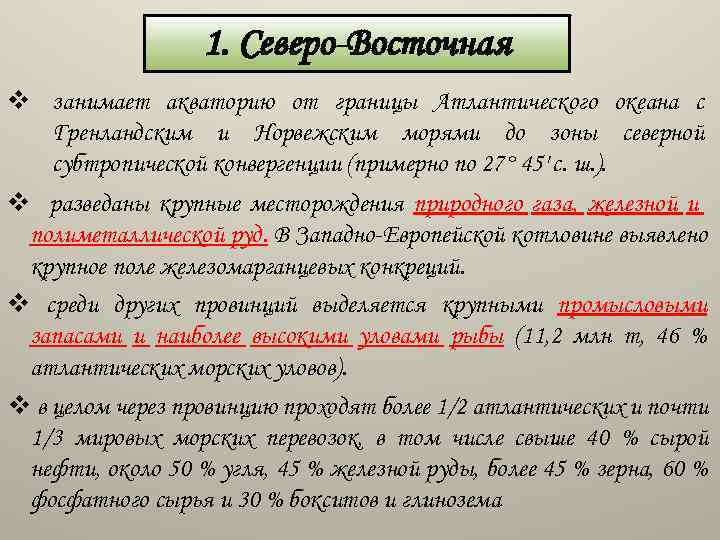 1. Северо-Восточная v занимает акваторию от границы Атлантического океана с Гренландским и Норвежским морями