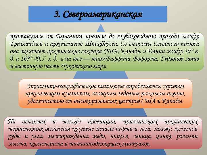 3. Североамериканская протянулась от Берингова пролива до глубоководного прохода между Гренландией и архипелагом Шпицберген.