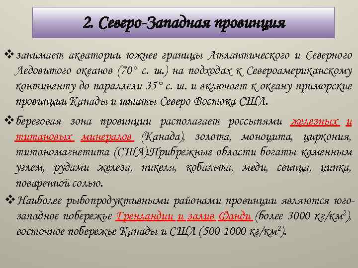 2. Северо-Западная провинция vзанимает акватории южнее границы Атлантического и Северного Ледовитого океанов (70° с.