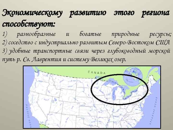 Экономическому развитию этого региона способствуют: 1) разнообразные и богатые природные ресурсы; 2) соседство с