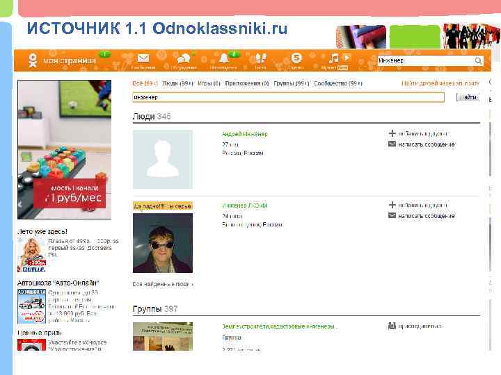 ИСТОЧНИК 1. 1 Odnoklassniki. ru 