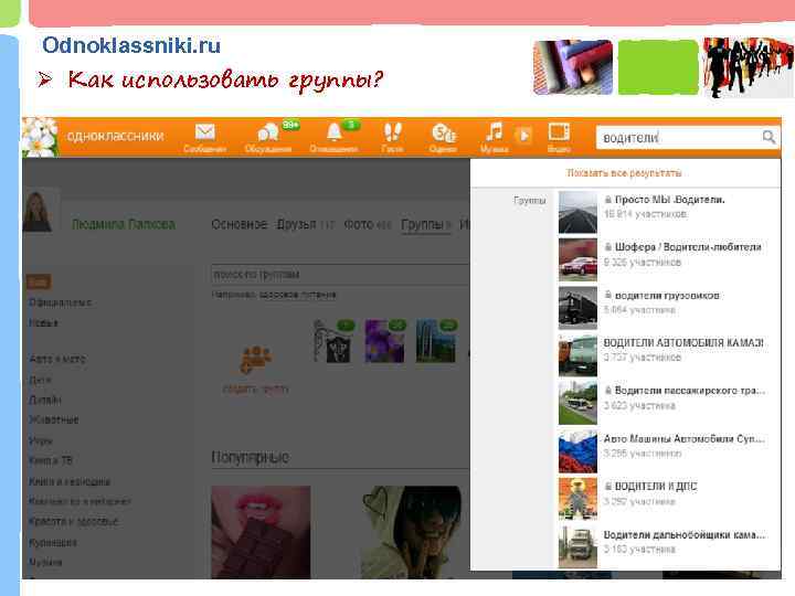 Odnoklassniki. ru Ø Как использовать группы? 