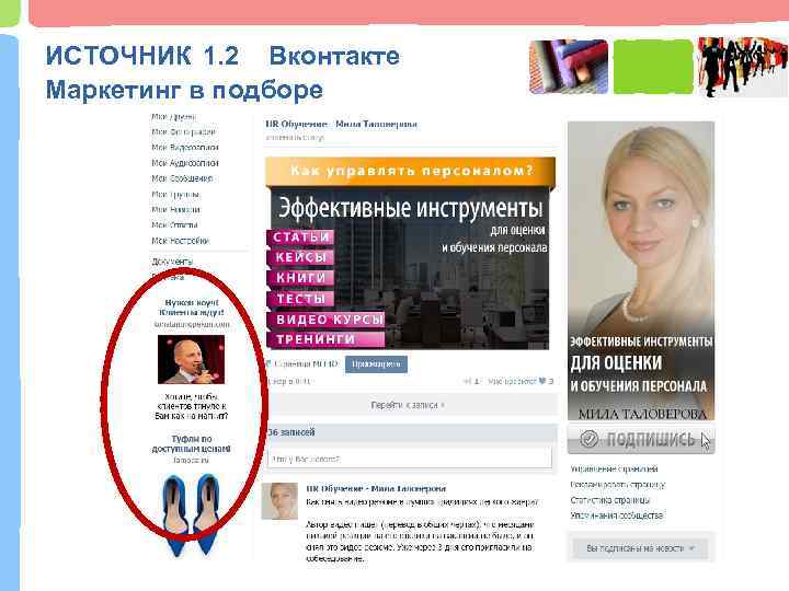 ИСТОЧНИК 1. 2 Вконтакте Маркетинг в подборе 