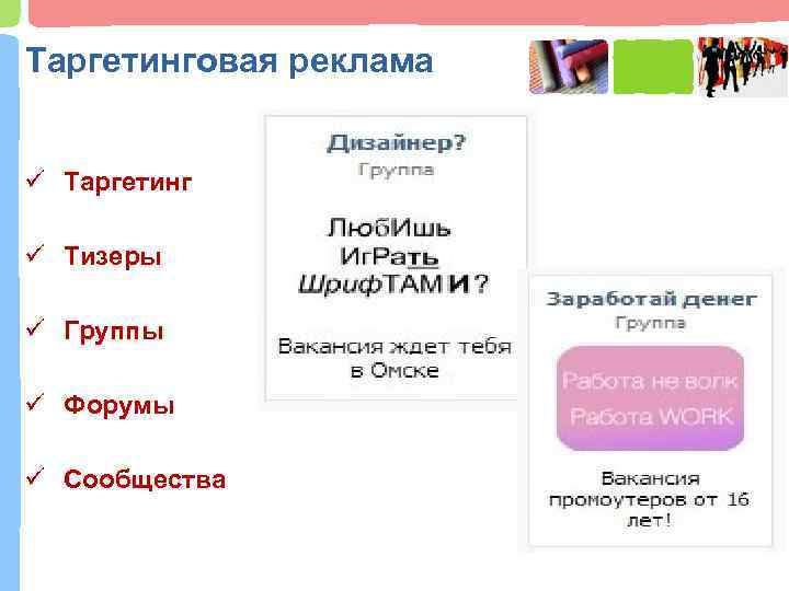 Таргетинговая реклама ü Таргетинг ü Тизеры ü Группы ü Форумы ü Сообщества 