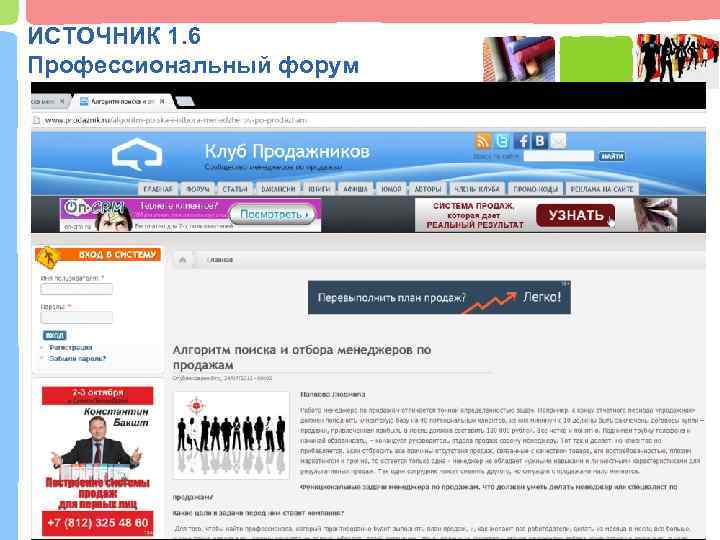 ИСТОЧНИК 1. 6 Профессиональный форум 