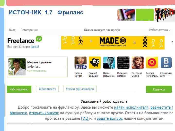 ИСТОЧНИК 1. 7 Фриланс 
