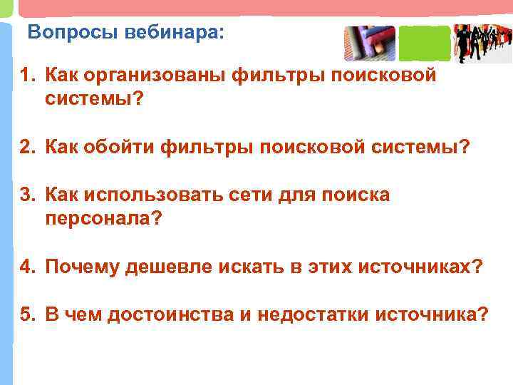 Вопросы вебинара: 1. Как организованы фильтры поисковой системы? 2. Как обойти фильтры поисковой системы?