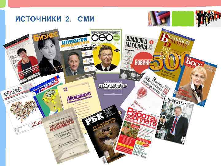ИСТОЧНИКИ 2. СМИ 