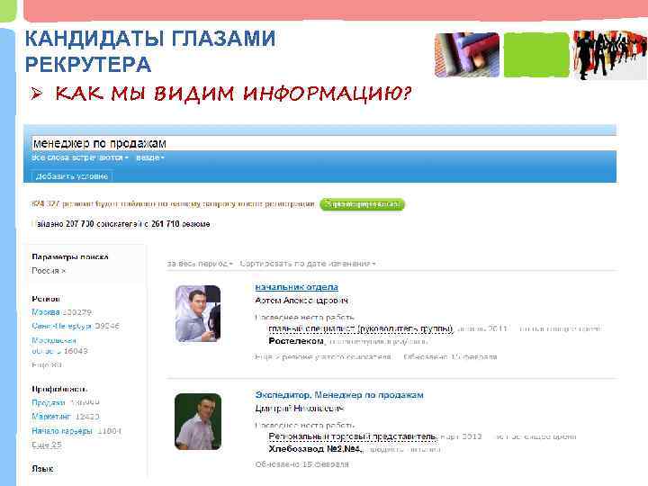 КАНДИДАТЫ ГЛАЗАМИ РЕКРУТЕРА Ø КАК МЫ ВИДИМ ИНФОРМАЦИЮ? 